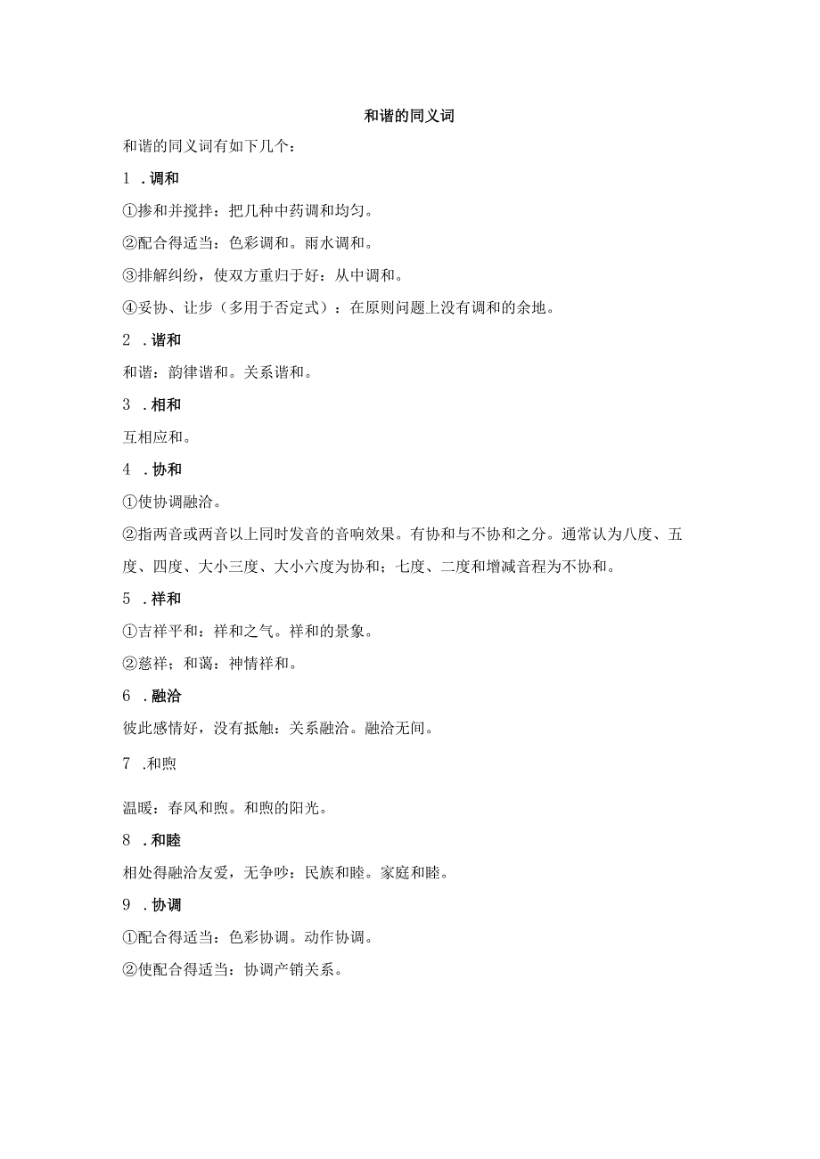 和谐的同义词.docx_第1页