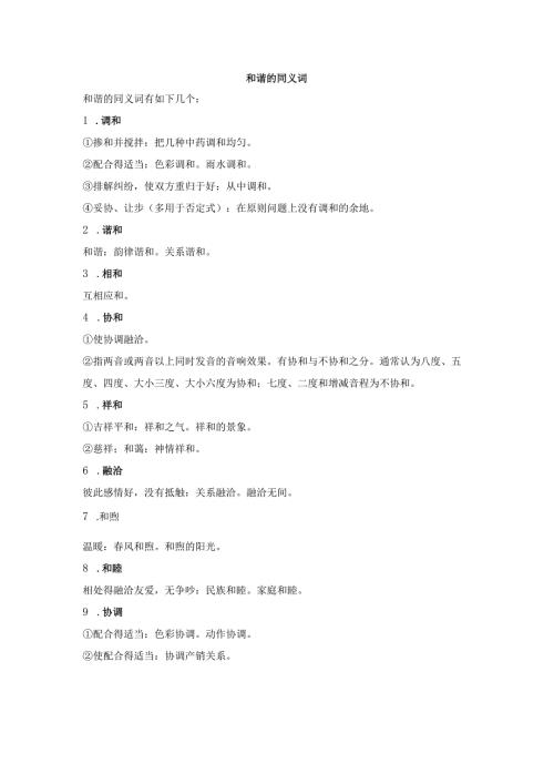 和谐的同义词.docx