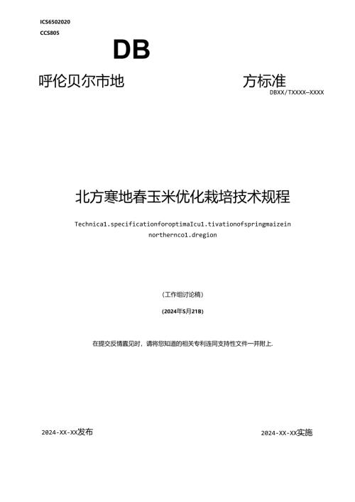 北方寒地春玉米优化栽培技术规程.docx