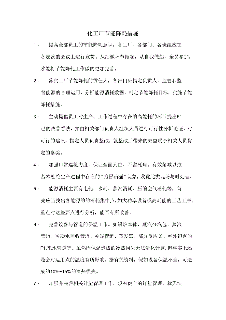 化工厂节能降耗措施.docx_第1页