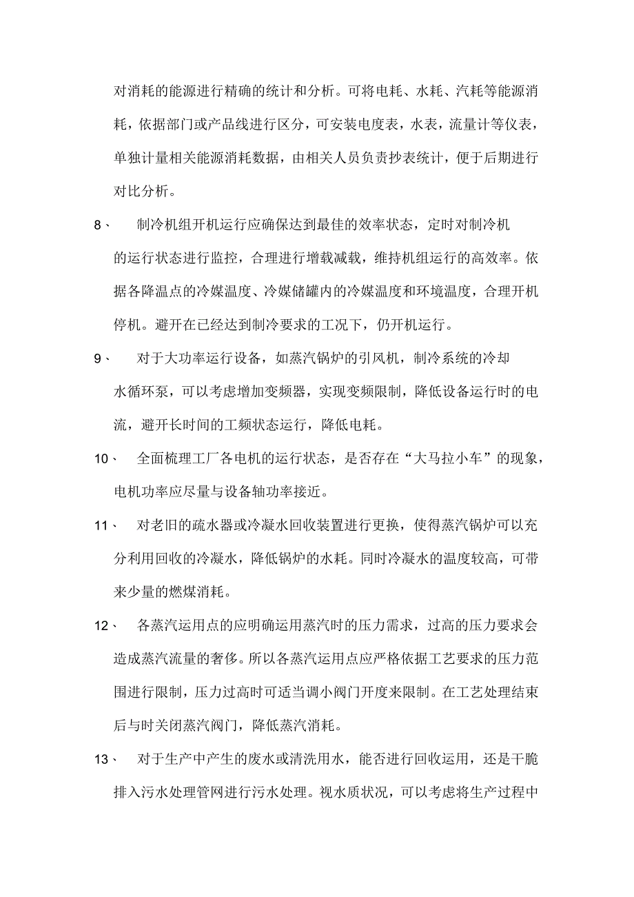化工厂节能降耗措施.docx_第2页