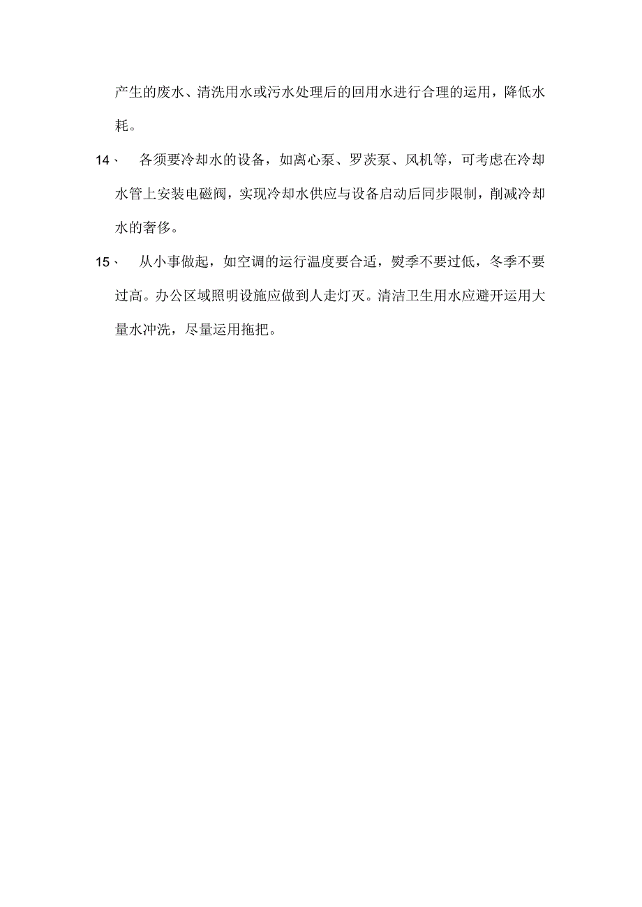 化工厂节能降耗措施.docx_第3页