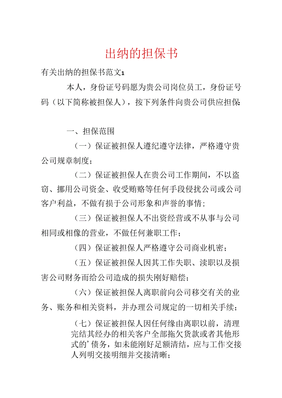 出纳的担保书.docx_第1页