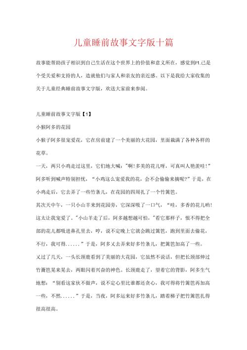 儿童睡前故事文字版十篇.docx