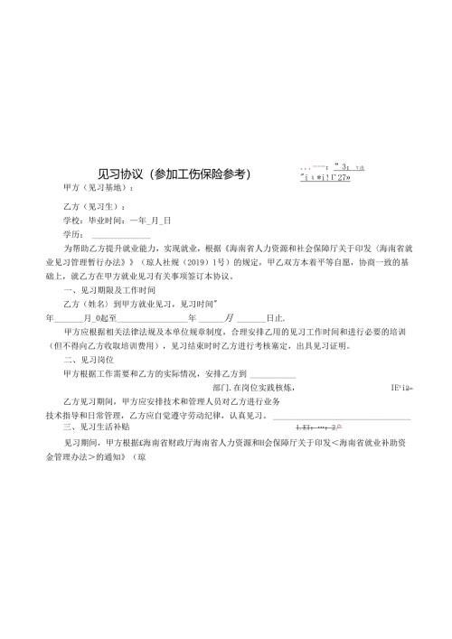 见习协议（参加工伤保险参考）.docx