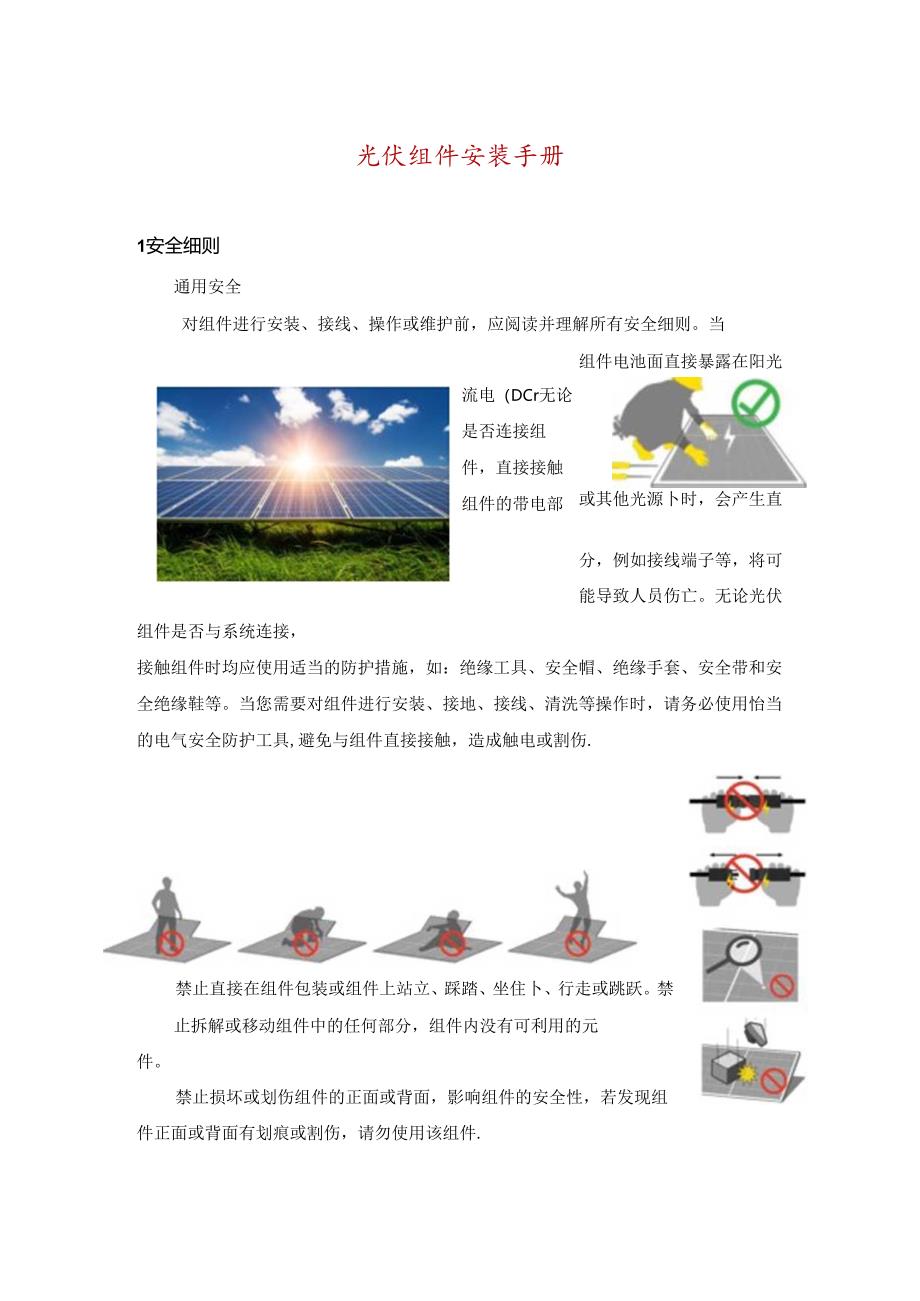 光伏组件安装手册.docx_第1页