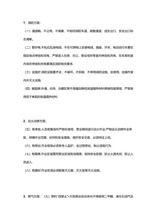 人员密集场所安全管理“二十个关键环节”.docx