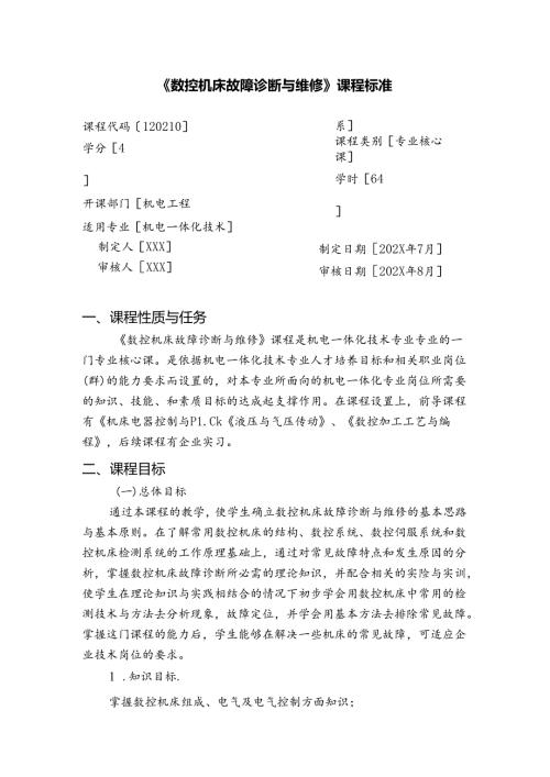 《数控机床故障诊断与维修》课程标准.docx