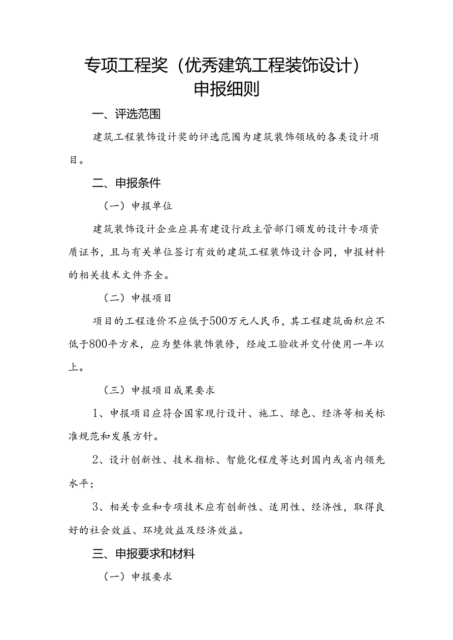 专项工程奖（建筑工程装饰设计）申报细则.docx_第1页