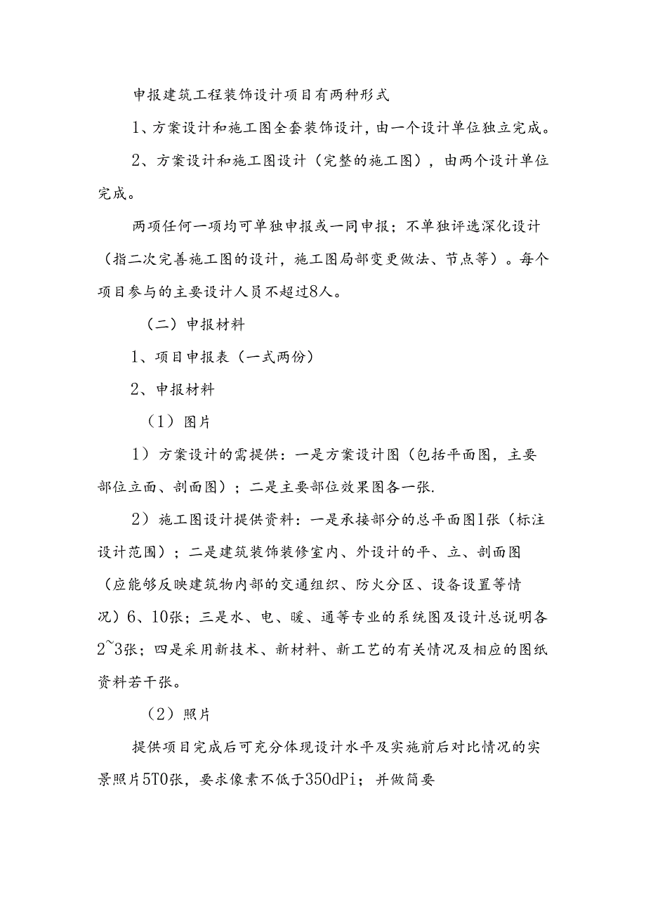 专项工程奖（建筑工程装饰设计）申报细则.docx_第2页