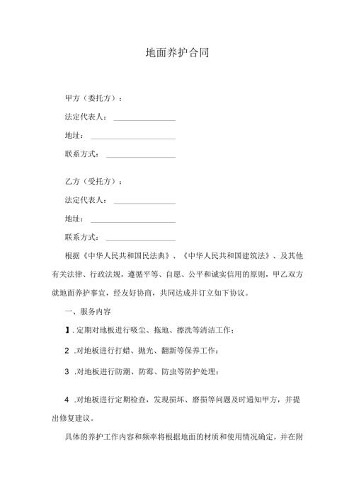 地面养护合同.docx