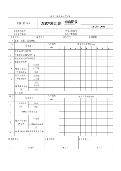 湿式气柜组装检查记录.docx