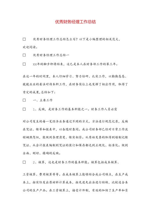 优秀财务经理工作总结.docx