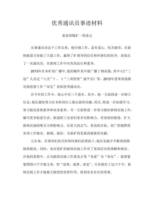 优秀通讯员-贾进元事迹材料.docx