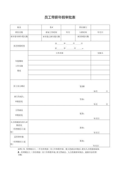 员工带薪年假审批表.docx