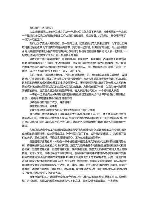 优秀酒店员工代表演讲稿.docx