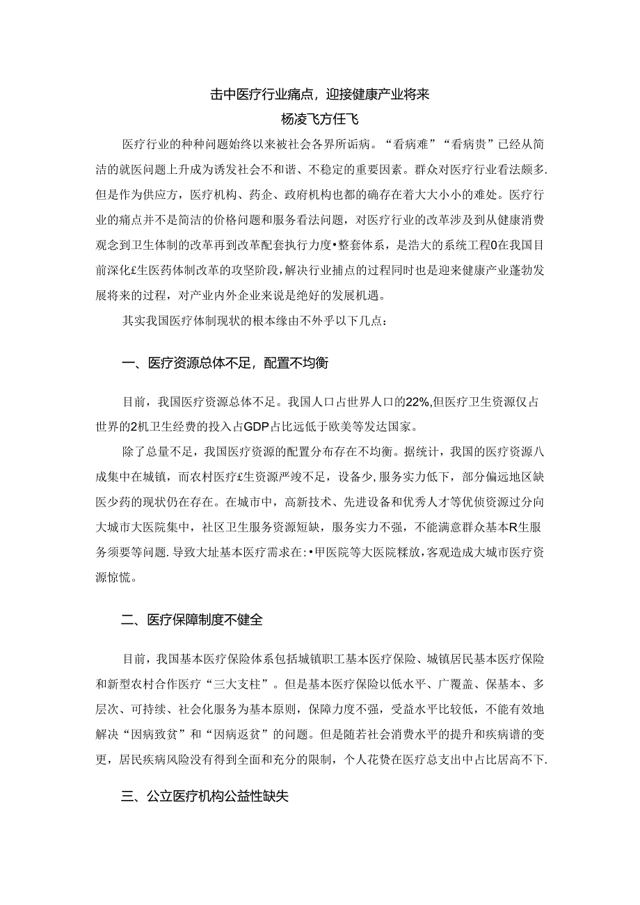 击中医疗行业痛点,迎接健康产业未来.docx_第1页