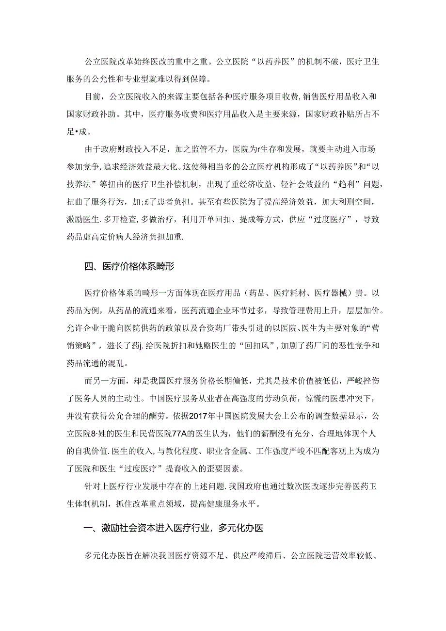 击中医疗行业痛点,迎接健康产业未来.docx_第2页