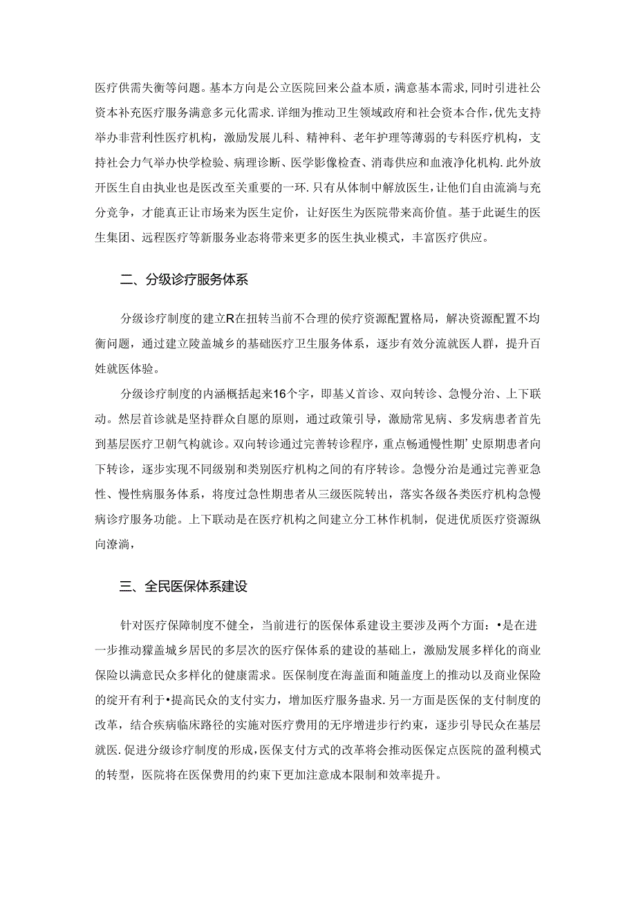 击中医疗行业痛点,迎接健康产业未来.docx_第3页