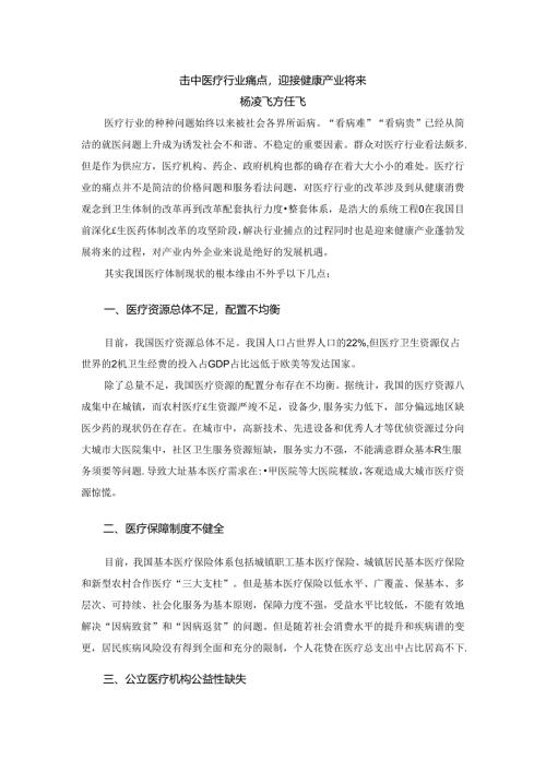 击中医疗行业痛点,迎接健康产业未来.docx