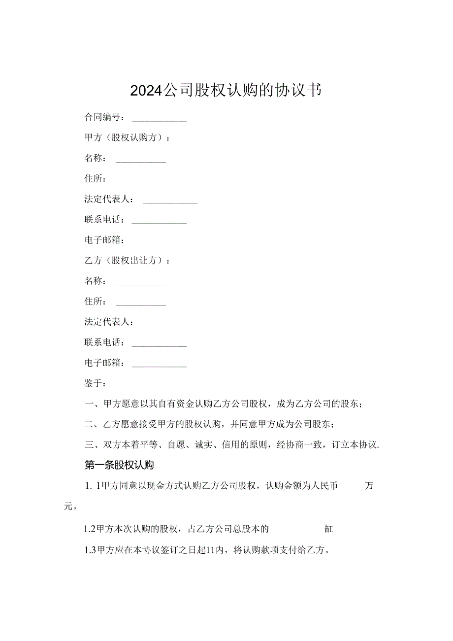 2024公司股权认购的协议书.docx_第1页