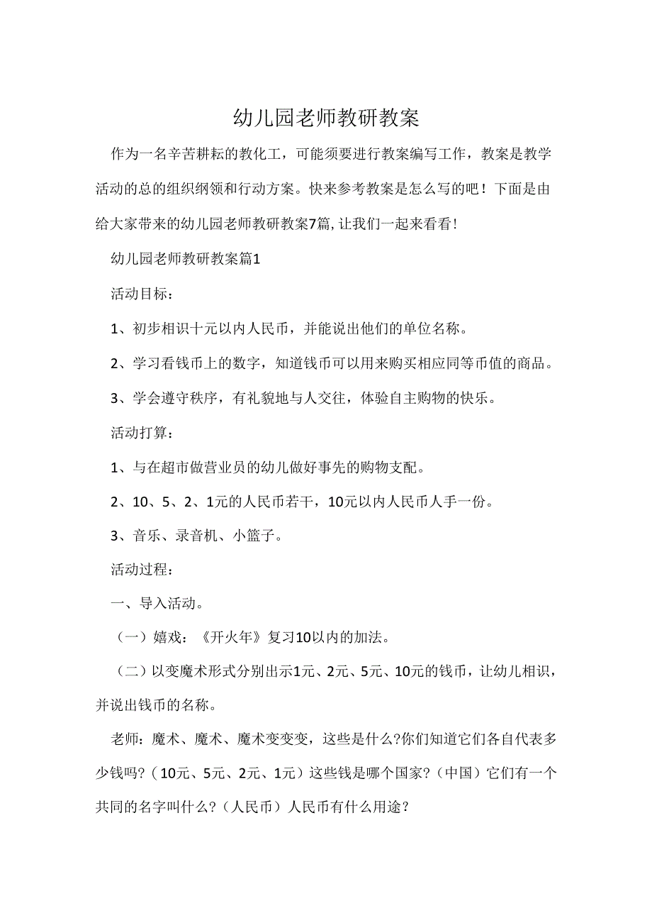 幼儿园教师教研教案.docx_第1页