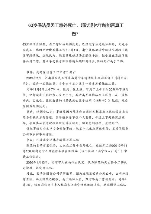 63岁保洁员因工意外死亡超过退休年龄能否算工伤？.docx