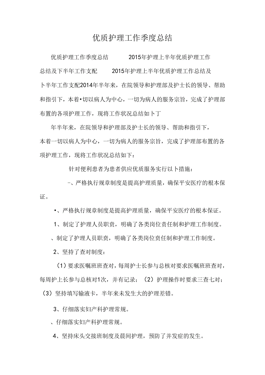 优质护理工作季度总结.docx_第1页