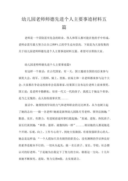 幼儿园教师师德先进个人主要事迹材料五篇.docx