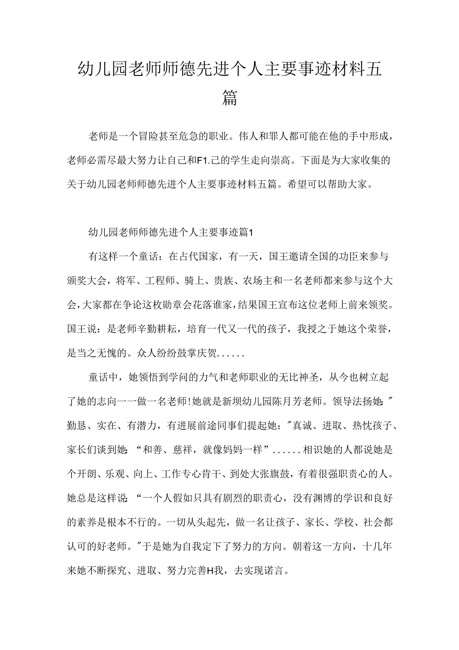 幼儿园教师师德先进个人主要事迹材料五篇.docx_第1页