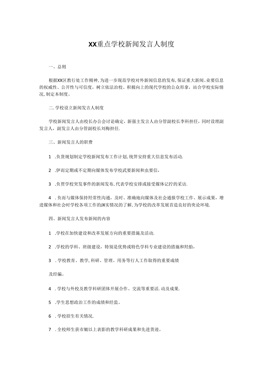 XX重点学校新闻发言人制度.docx_第1页