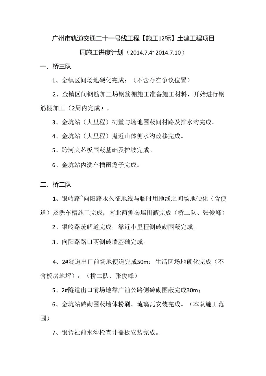 周施工进度计划（2014.7.4～2014.7.10）.docx_第1页