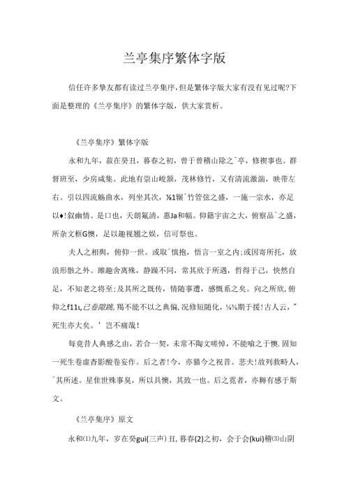 兰亭集序繁体字版.docx