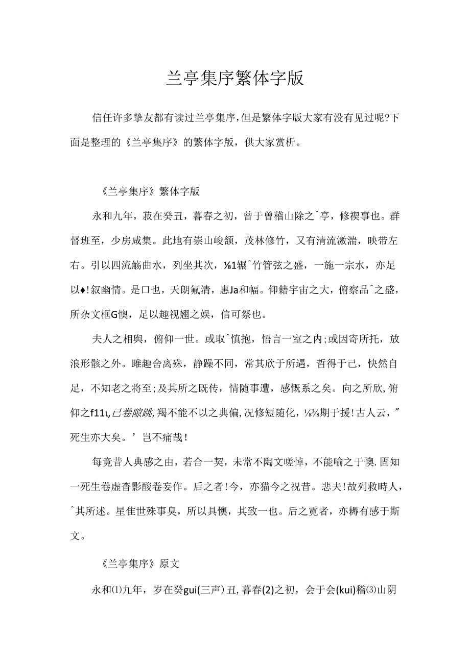 兰亭集序繁体字版.docx_第1页