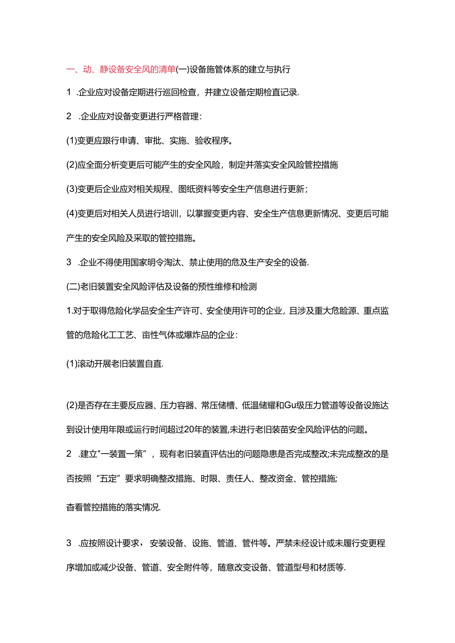 设备、电气、仪表、工艺、消防专业安全风险辨识清单.docx_第1页