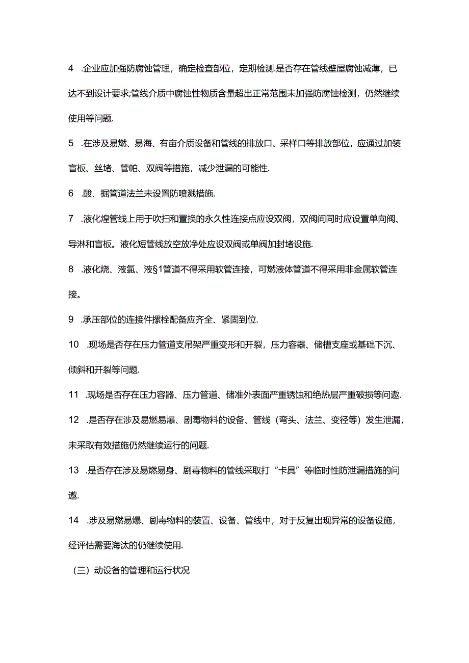 设备、电气、仪表、工艺、消防专业安全风险辨识清单.docx_第2页