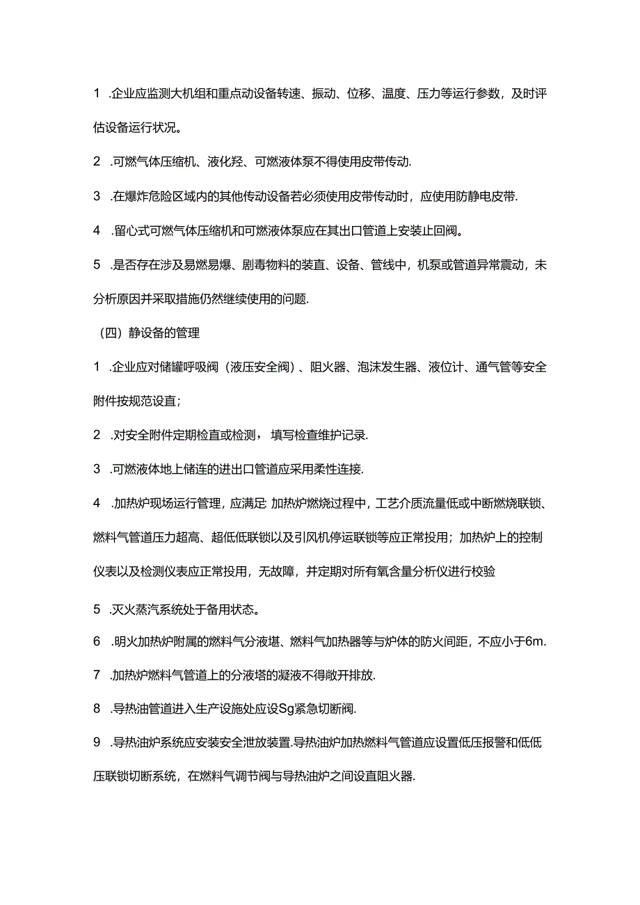 设备、电气、仪表、工艺、消防专业安全风险辨识清单.docx_第3页