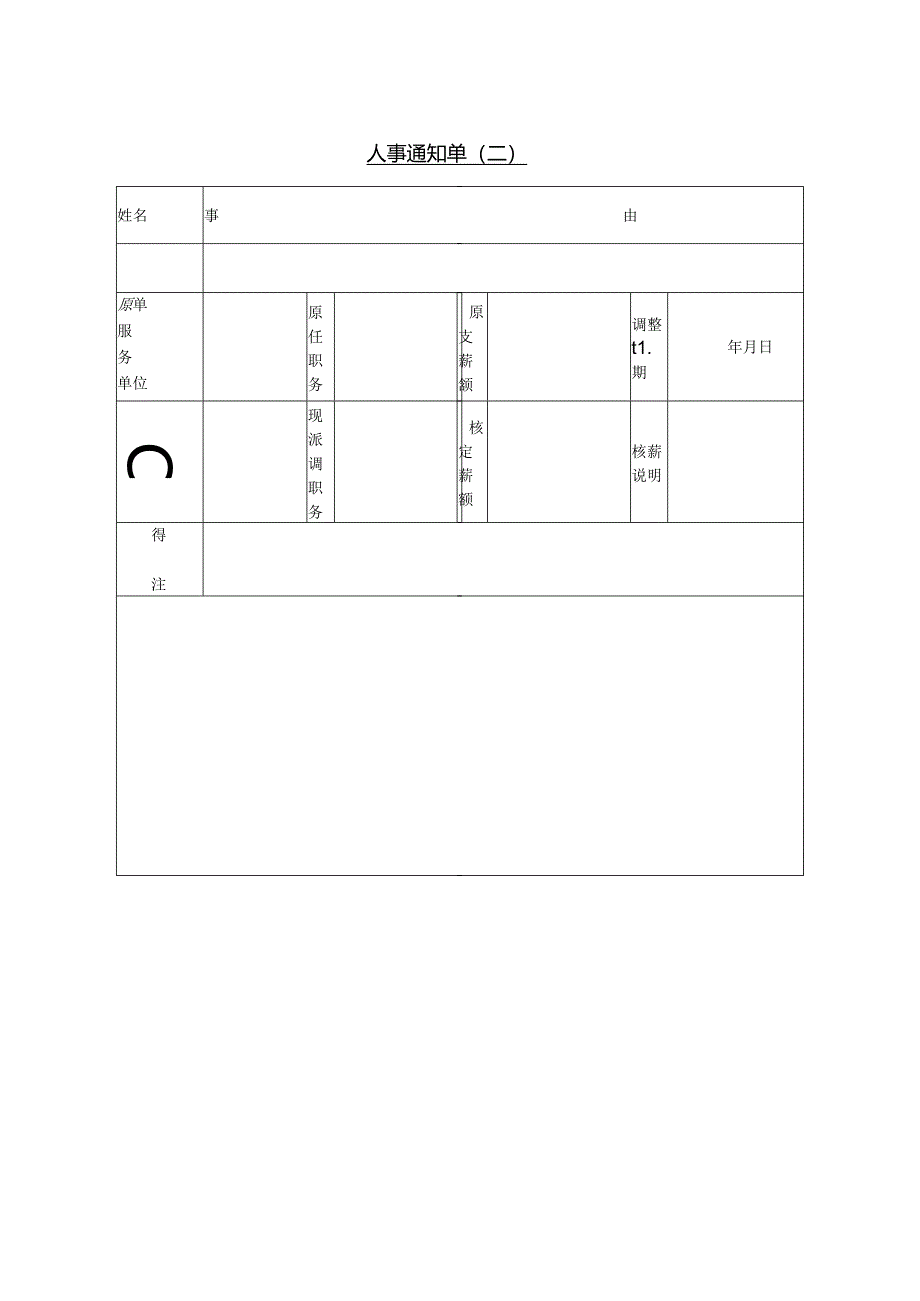 人事通知单（二）模板.docx_第1页