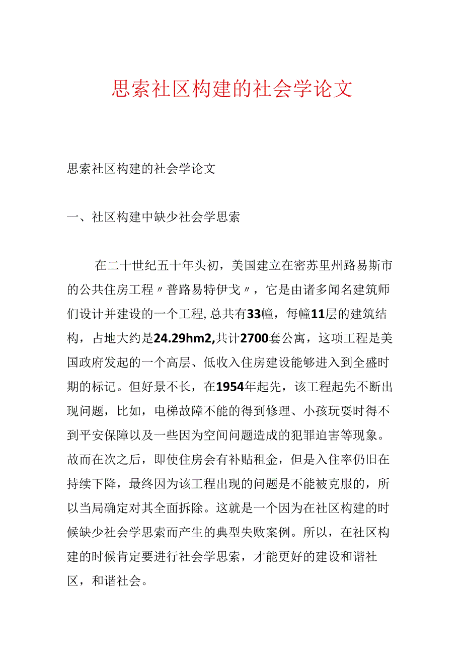 思考社区构建的社会学论文.docx_第1页
