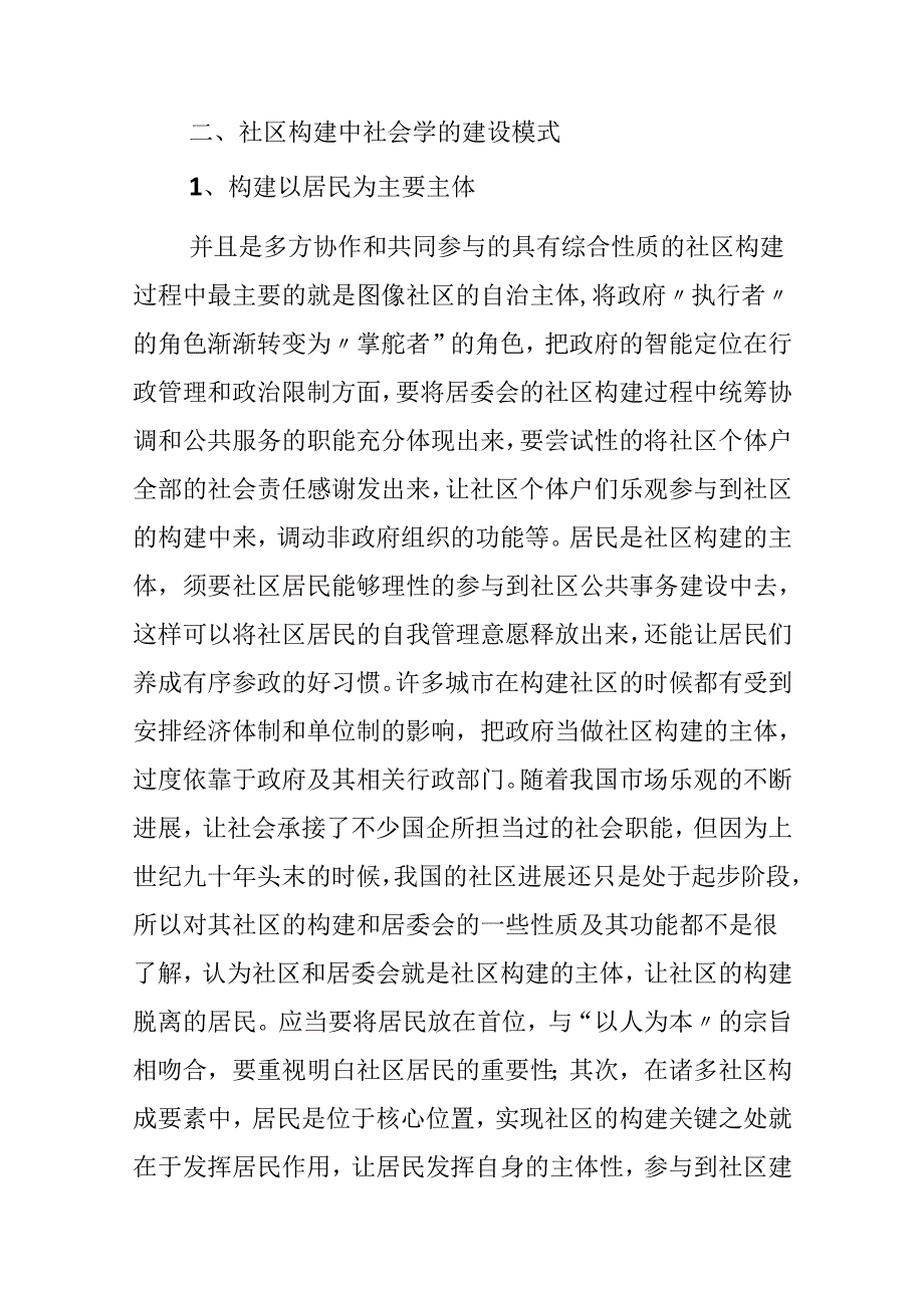 思考社区构建的社会学论文.docx_第2页
