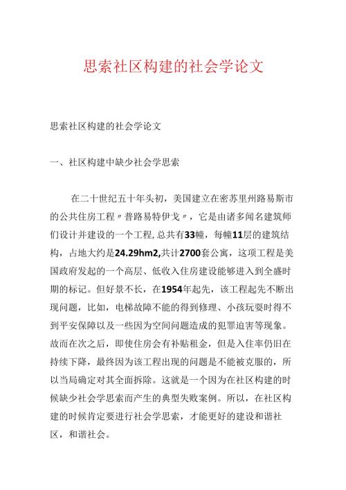 思考社区构建的社会学论文.docx