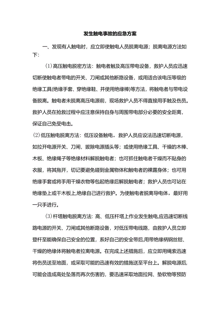 发生触电事故的应急方案.docx_第1页