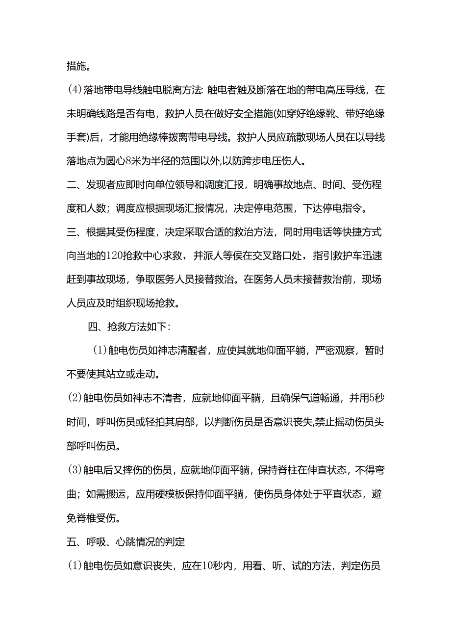 发生触电事故的应急方案.docx_第2页