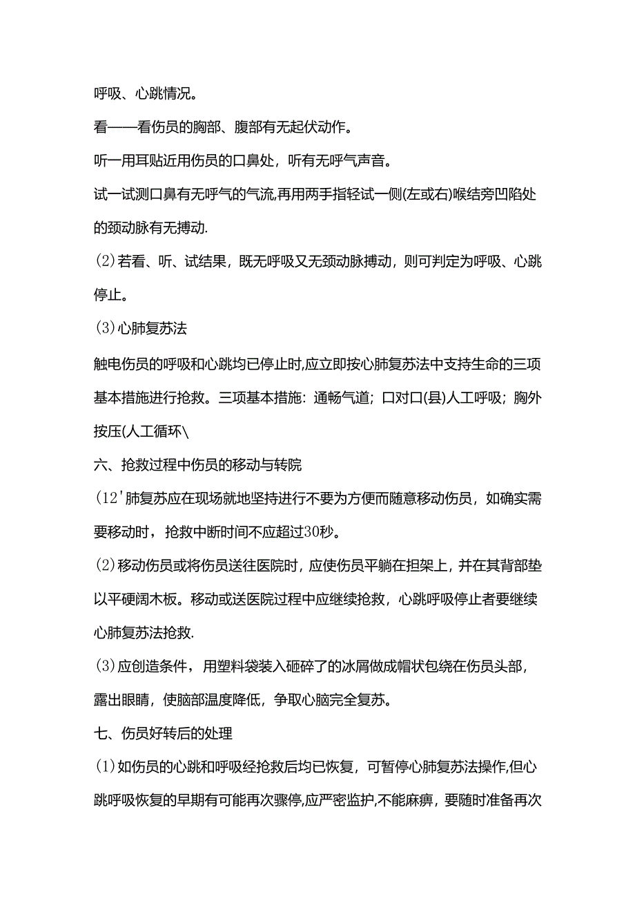 发生触电事故的应急方案.docx_第3页