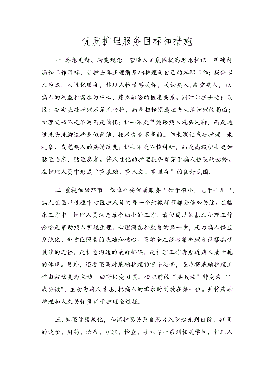优质护理服务目标和措施.docx_第1页