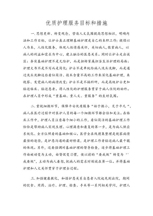 优质护理服务目标和措施.docx