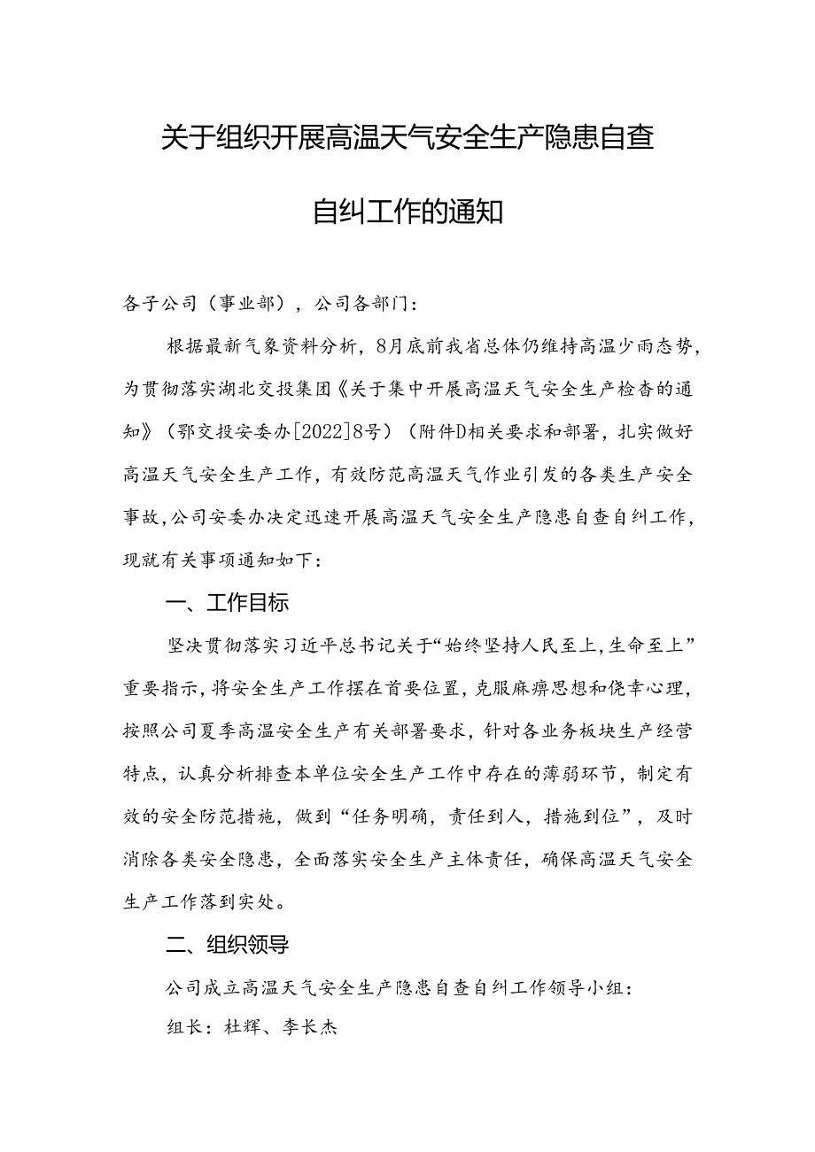 关于组织开展高温天气安全生产隐患自查自纠工作的通知-2022-08-22（定）.docx_第1页