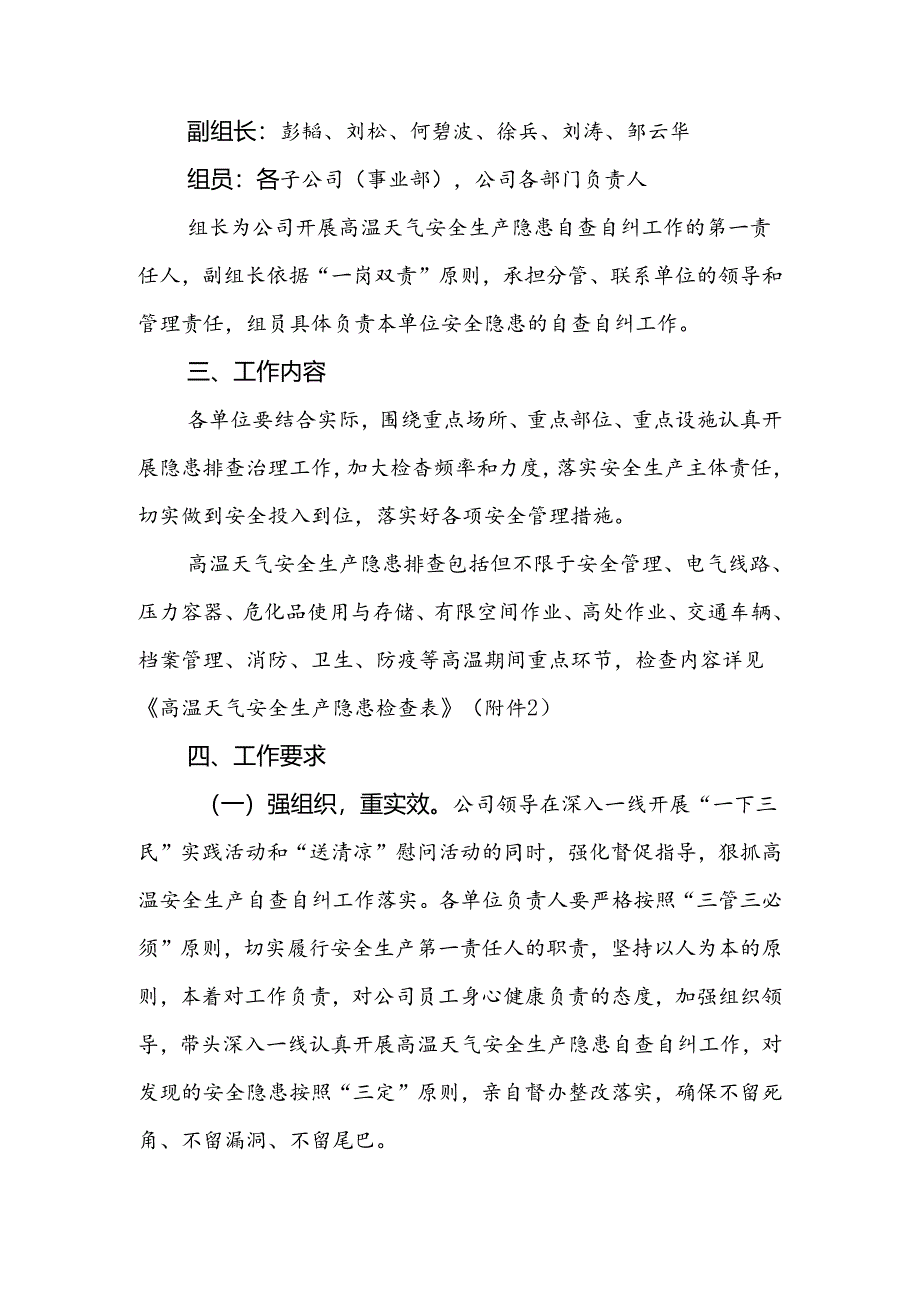 关于组织开展高温天气安全生产隐患自查自纠工作的通知-2022-08-22（定）.docx_第2页