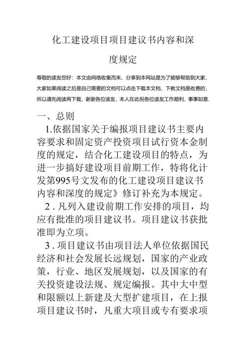化工建设项目项目建议书内容和深度规定.docx