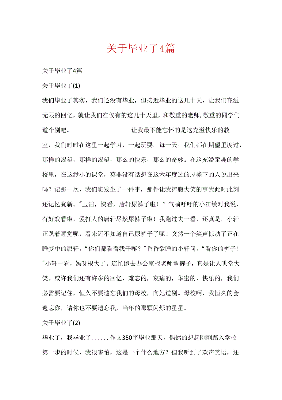 关于毕业了4篇.docx_第1页